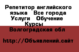 Репетитор английского языка - Все города Услуги » Обучение. Курсы   . Волгоградская обл.